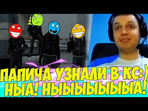 Видео: ПАПИЧА УЗНАЛИ В КС! ПОПАЛСЯ ПРОТИВ СТАКА! [CS:GO]