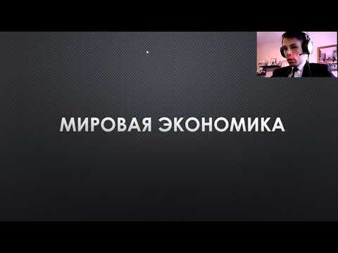 Видео: §10. Мировая экономика (11 класс, Л. Н. Боголюбов) - учитель Максимов А. В.