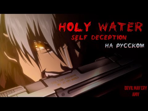 Видео: Holy water - Self deception - на русском - Chaotic mix