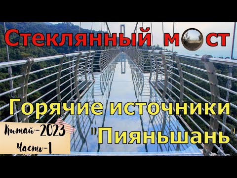 Видео: Стеклянный мост и горячие источники. Хуньчунь. / Glass bridge and hot springs. Hunchun, China