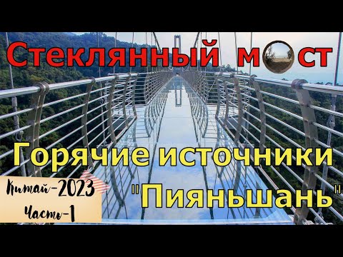 Видео: Стеклянный мост и горячие источники. Хуньчунь. / Glass bridge and hot springs. Hunchun, China