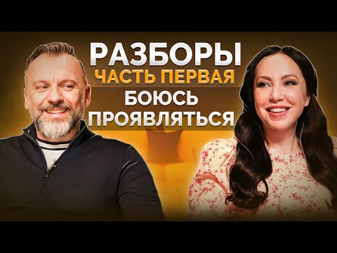 Видео: ВСЕ ПРОБЛЕМЫ ИЗ ДЕТСТВА! / Как проявить себя, если боишься?