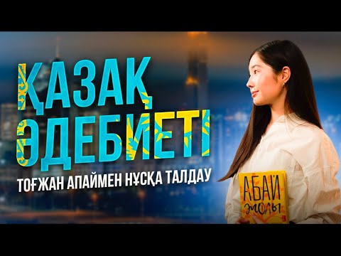 Видео: ҚАЗАҚ ӘДЕБИЕТІ | ҰБТ НҰСҚА ТАЛДАУ 2024 - 5 | ТОҒЖАН АПАЙ