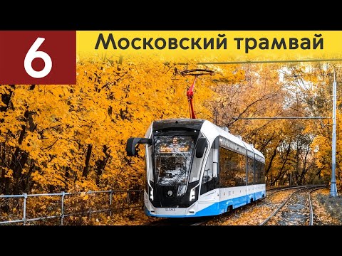 Видео: Информатор московского Трамвая: 6 маршрут