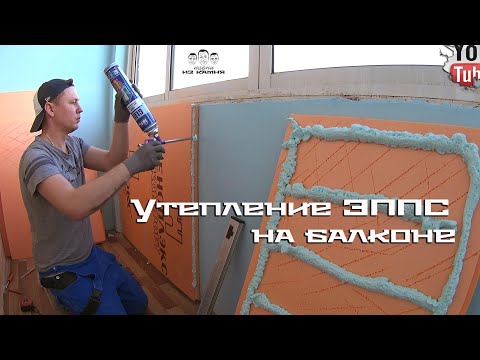 Видео: Как утеплить стены балкона изнутри пеноплексом