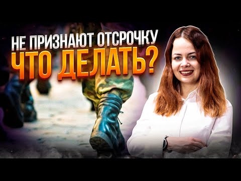 Видео: Что делать, если отсрочка от мобилизации есть, но не признают