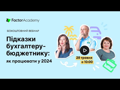 Видео: Запис вебінару: Підказки бухгалтеру-бюджетнику - як працювати у 2024