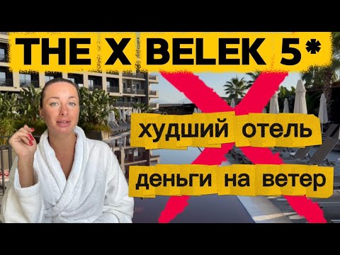 Видео: Обзор The X Belek 5* отель Турция, Белек