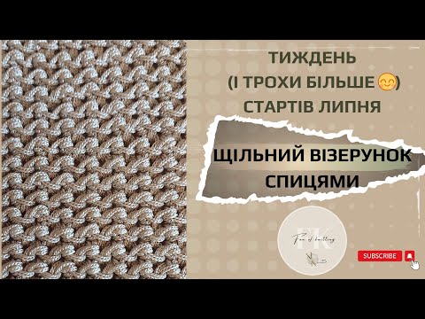 Видео: Тиждень стартів літніх і не тільки проєктів. Візерунок спицями для сумки