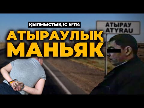 Видео: АТЫРАУЛЫҚ ЗОРЛАҒЫШ ҚАНІШЕР | №114