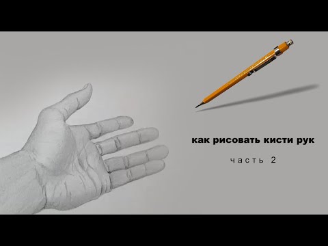 Видео: как рисовать руки как рисовать кисти рук 2 часть