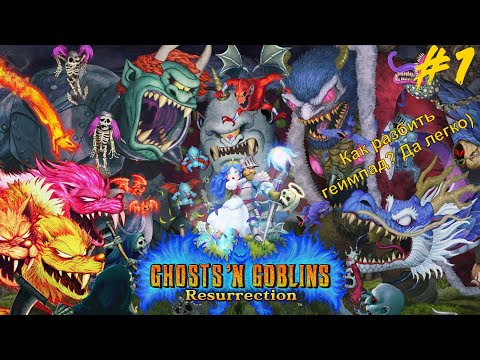 Видео: Ghosts 'n Goblins Resurrection -#1 Легенда Боли вернулась (4К 60FPS PC)
