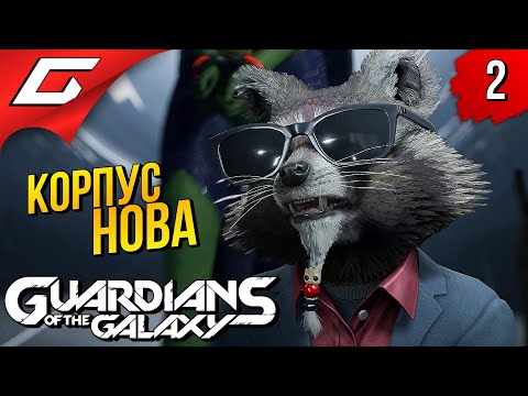 Видео: СПАРЖА ГАЛАКТИКИ ➤ Marvel's GUARDIANS of the GALAXY ◉ Прохождение #2