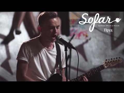 Видео: Пруд - Репост | Sofar Moscow