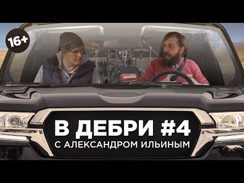 Видео: В ДЕБРИ! #4 | Александр Ильин об «Интернах», панк-роке и запрещённых веществах