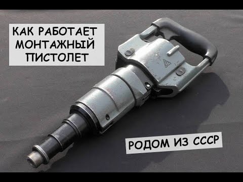 Видео: Как работает монтажный пистолет родом из СССР / How to use nail gun from USSR