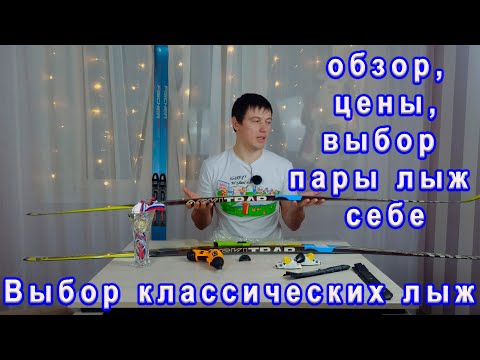 Видео: Выбор классических лыж. Выбираю себе топовую пару лыж.