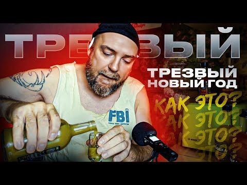 Видео: Как не пить на Новый Год? Зачем эти праздники?