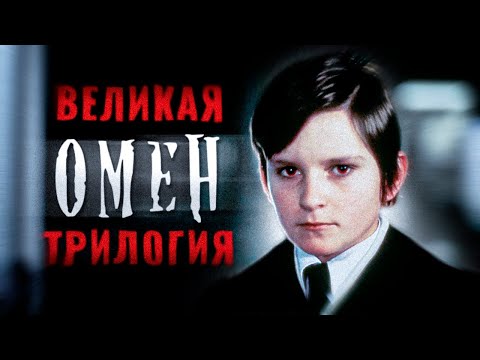 Видео: Три части Омен на самом деле умные фильмы ужасов