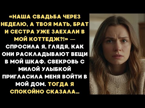 Видео: Свадьба через неделю, а твоя мать, брат и сестра уже заехали в мой коттедж?! — оторопела я...