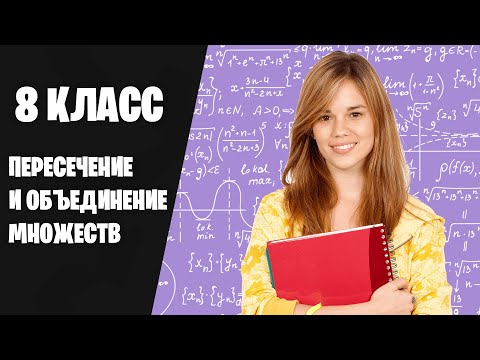 Видео: 8 класс — Пересечение и объединение множеств