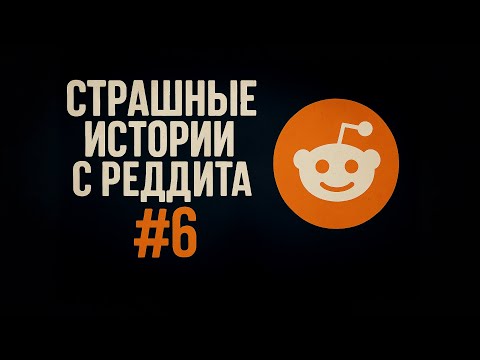Видео: Страшные истории с Реддита №6