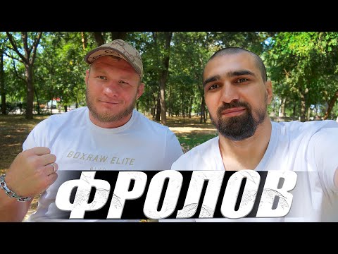 Видео: Артем ФРОЛОВ | Про Шлеменко, Гасанова, Абдулаева и Джанаева | Панаехали