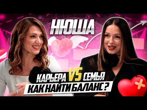 Видео: Нюша про сохранение эмоционального здоровья. Саморазвитие и отношения. Где баланс? | Подкаст