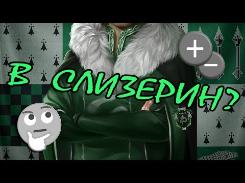 Видео: ФАКУЛЬТЕТ СЛИЗЕРИН - А СТОИТ ЛИ ТУДА ИДТИ?