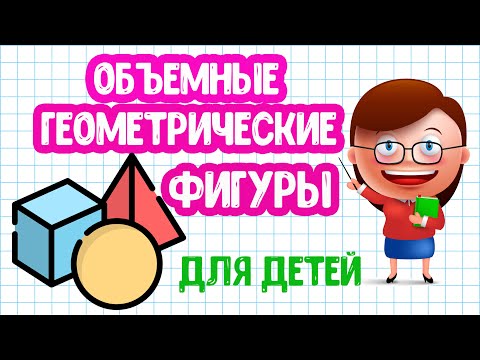 Видео: Объемные Геометрические ФИГУРЫ Загадки для ДЕТЕЙ