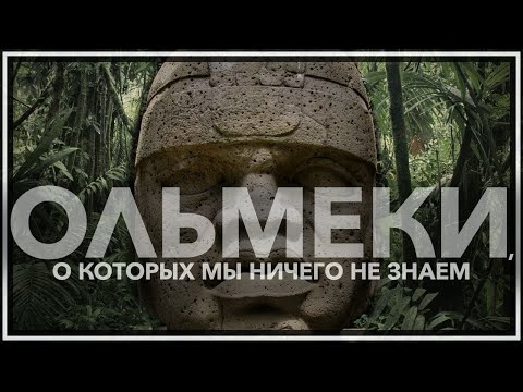 Видео: Ольмеки, о которых мы ничего не знаем