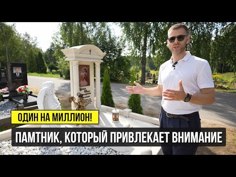 Видео: ОДИН НА МИЛЛИОН! Потрясающий памятник из белого мраморированного известняка! #памятникиизгранита