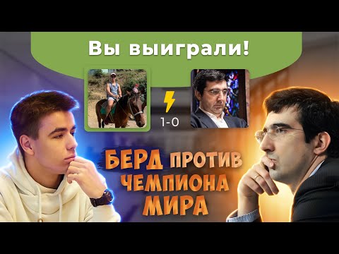 Видео: Как Я Победил Владимира Крамника