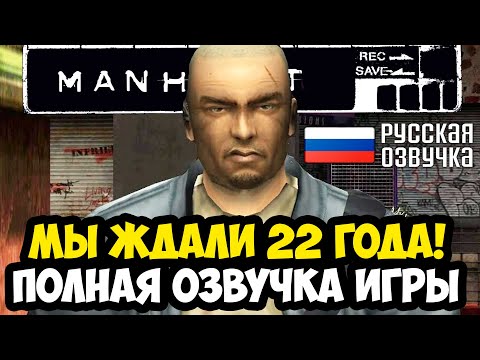 Видео: ВЫШЛА ПОЛНАЯ РУССКАЯ ОЗВУЧКА MANHUNT СПУСТЯ 22 ГОДА! - Обзор и Демонстрация Озвучки NoData Manhunt