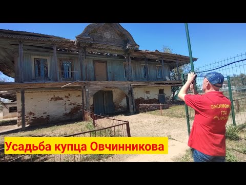 Видео: Усадьба купца Овчинникова!