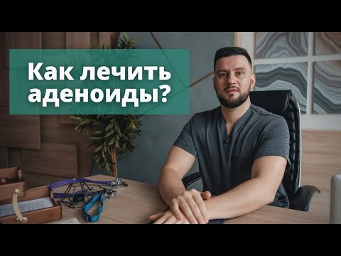 Видео: Как лечить аденоиды. Основные способы на данный момент, которые чаще всего используют.