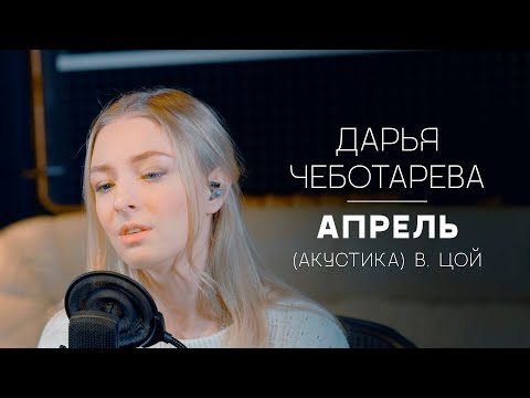 Видео: Дарья Чеботарева - Апрель (Виктор Цой) [Акустический кавер/2025]