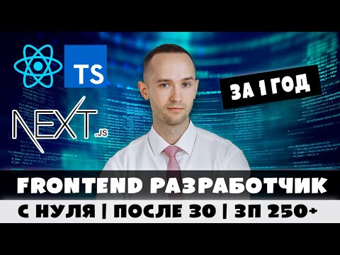 Видео: Как я стал frontend разработчиком за год после 30 с ЗП 250+. Моя личная история, мотивация.