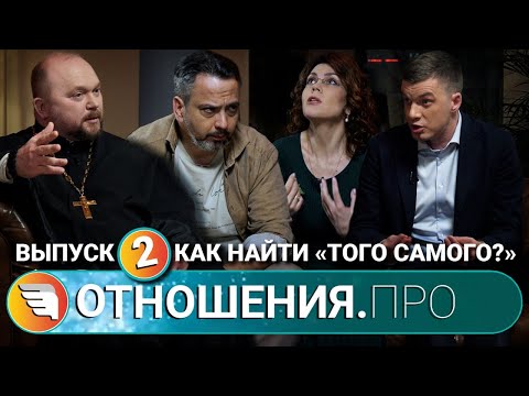 Видео: Как найти того самого? Второй выпуск подкаста «Отношения. Про»
