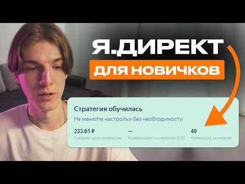 Видео: Настройка Яндекс Директ в 2025 - Как настроить РСЯ, Поиск, МК. Полный курс для новичка. Часть 1.