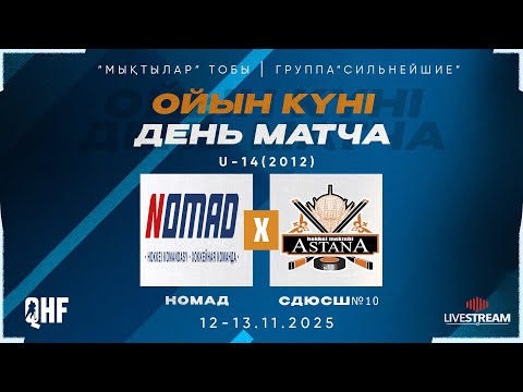 Видео: НОМАД-2012 (АСТАНА) - СДЮСШ№10 -2012 (АСТАНА)