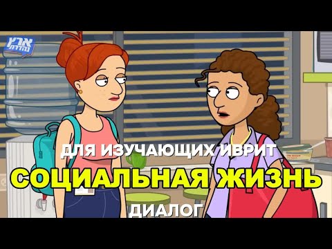 Видео: Иврит по мультикам - Социальная жизнь (часть 1)