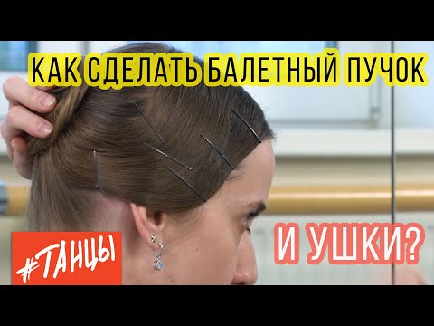 Видео: Как сделать балетный ПУЧОК