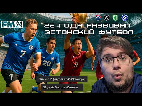 Видео: 22 года развивал эстонский футбол | Самый долгий сейв в FM24