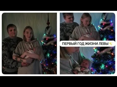 Видео: Первый год жизни Левушки 🎂