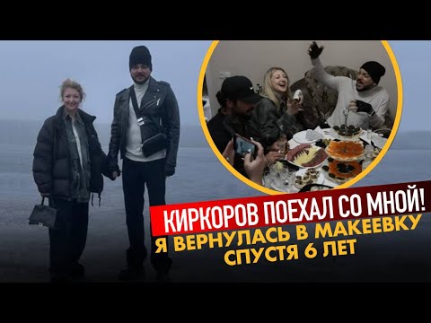 Видео: Я вернулась в Макеевку спустя 6 лет… Киркоров поехал со мной!