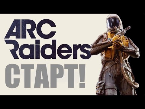 Видео: Релизная версия вышла! Arc Raiders на PS5