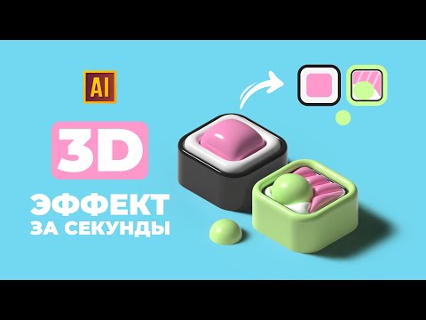 Видео: РИСУЕМ 3D CУШИ ЗА СЕКУНДЫ  | УРОК В ADOBE ILLUSTRATOR