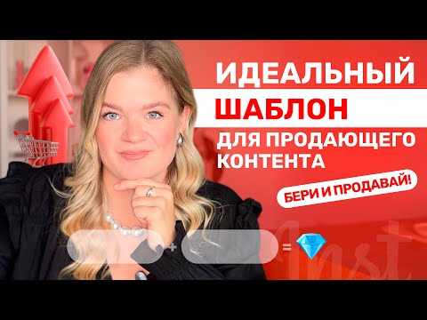 Видео: Продающий контент | Как продавать через контент? | Как продавать в инстаграм? #продаживинстагарм