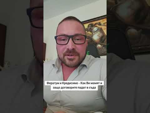 Видео: Фератум и Кредисимо - Как Ви мамят и защо договорите падат в съда